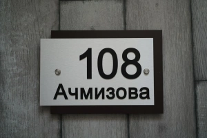 Адресные таблички под заказ