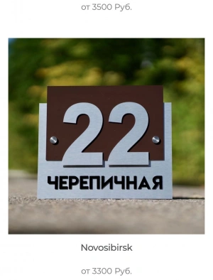 Адресные таблички под заказ